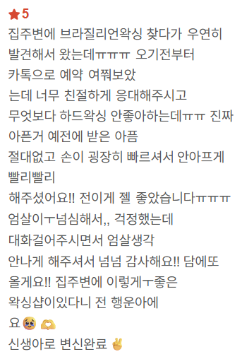 네이버 방문자 리뷰 01 — 브라질리언 · 첫 방문
