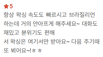 네이버 방문자 리뷰 06 — 브라질리언 · 단골