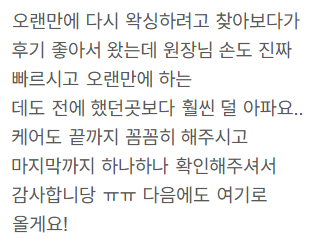 네이버 방문자 리뷰 07 — 오랜만의 방문 · 원장님 시술