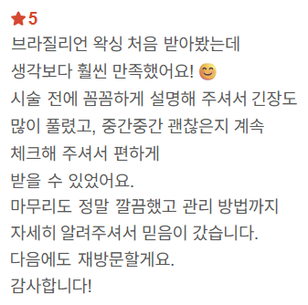 네이버 방문자 리뷰 11 — 브라질리언 처음 · 설명