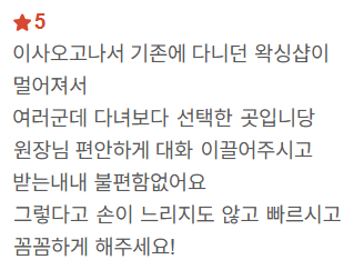 네이버 방문자 리뷰 15 — 이사 후 선택한 곳