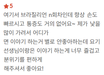 네이버 방문자 리뷰 18 — 브라질리언 · 여러 번 방문