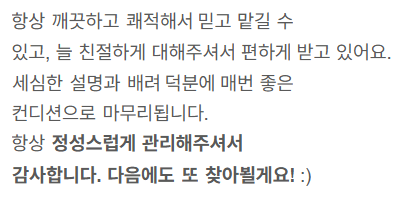 네이버 방문자 리뷰 19 — 청결 · 친절한 설명