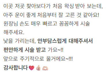네이버 방문자 리뷰 25 — 첫 방문 · 원장님 시술