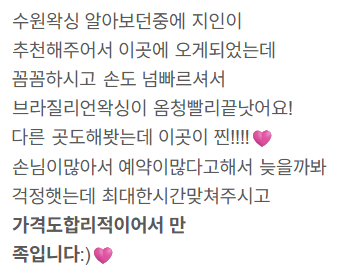 네이버 방문자 리뷰 35 — 지인 추천 · 브라질리언