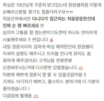 네이버 방문자 리뷰 39 — 결혼식 전 · 오래 왁싱한 고객