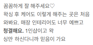 네이버 방문자 리뷰 41 — 시술 후 케어 · 청결